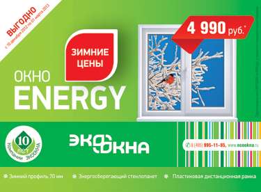 ВЫГОДНО! ОКНО ENERGY за 4990 рублей!